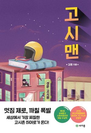 [eBook] 고시맨