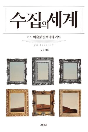 [국내도서] 수집의 세계