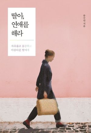 [eBook] 딸아, 연애를 해라