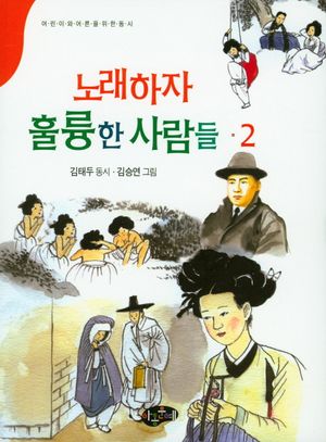 노래하자 훌륭한 사람들 2