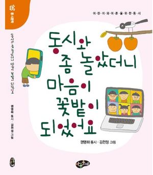 [국내도서] 동시와 좀 놀았더니 꽃밭이 되었어요