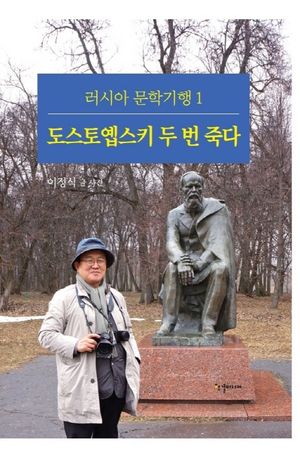 [국내도서] 도스토옙스키 두 번 죽다