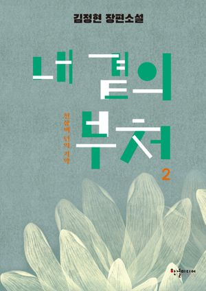 내 곁의 부처 2