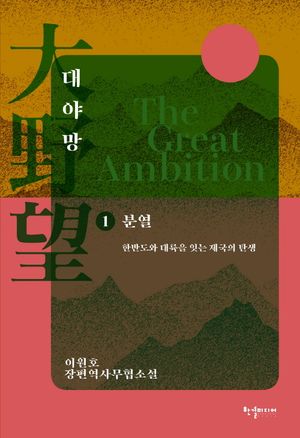 대야망 1: 분열