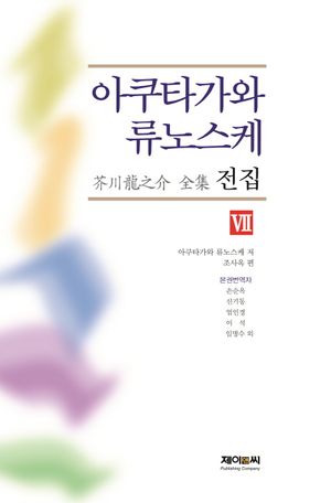 [국내도서] 아쿠타가와 류노스케 전집 8