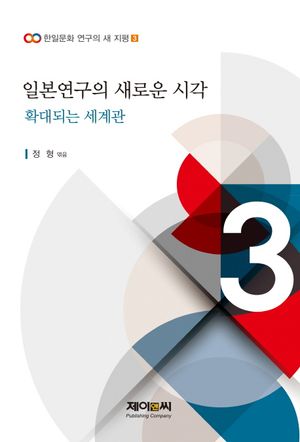 일본연구의 새로운 시각: 확대되는 세계관