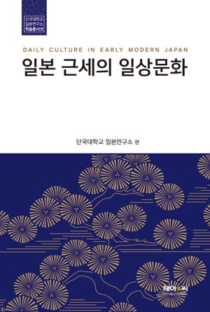 [국내도서] 일본 근세의 일상문화
