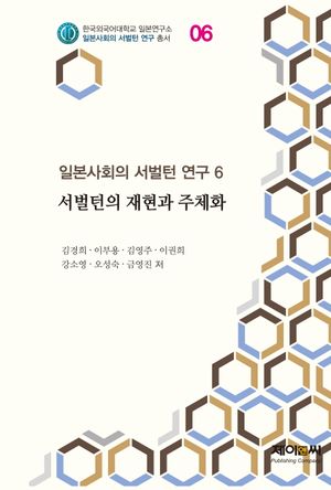 [국내도서] 서벌턴의 재현과 주체화