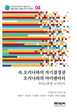 [국내도서] 오키나와의 자기결정권, 오키나와의 아이덴티티