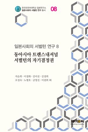 [국내도서] 동아시아 트랜스내셔널 서벌턴의 자기결정권
