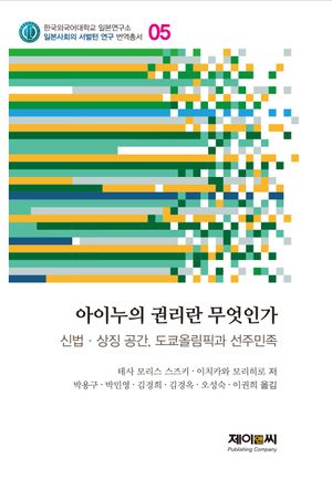 [국내도서] 아이누의 권리란 무엇인가