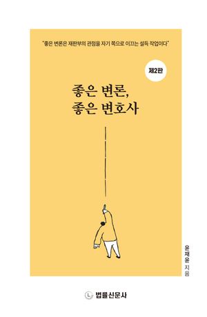 좋은 변론, 좋은 변호사
