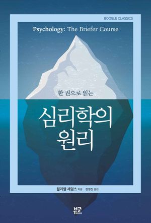 [국내도서] 심리학의 원리