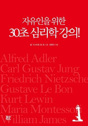 자유인을 위한 30초 심리학 강의