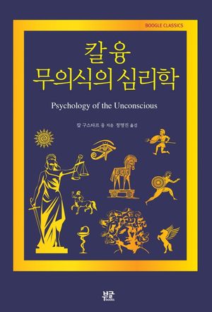 칼 융 무의식의 심리학