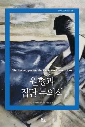 [국내도서] 원형과 집단 무의식