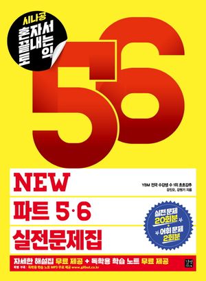 [eBook] 혼자서 끝내는 토익 New 파트 5, 6 실전문제집