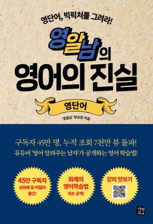 [국내도서] 영알남의 영어의 진실: 영단어