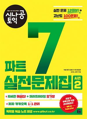 [국내도서] 토익 파트 7 실전문제집 2