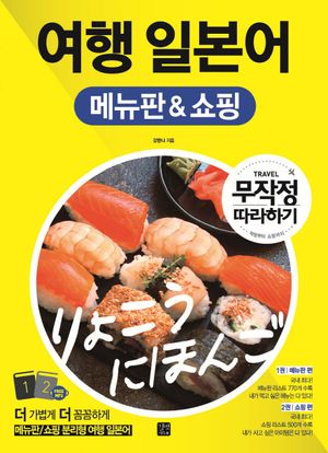 여행 일본어 메뉴판 & 쇼핑 무작정 따라하기