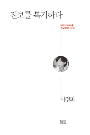 진보를 복기하다