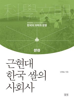 [eBook] 근현대 한국 쌀의 사회사