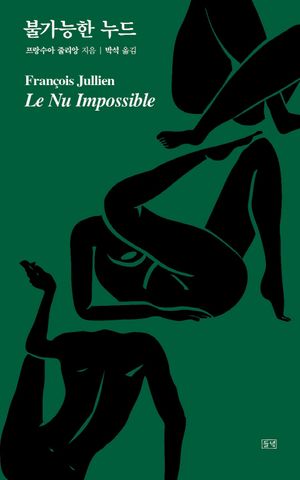 [국내도서] 불가능한 누드