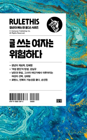 [국내도서] 글 쓰는 여자는 위험하다