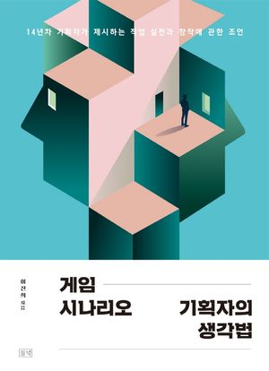 [국내도서] 게임 시나리오 기획자의 생각법