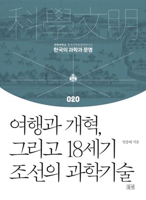 [eBook] 여행과 개혁, 그리고 18세기 조선의 과학기술