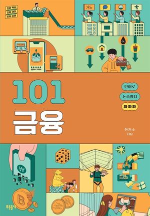 [국내도서] 101 금융