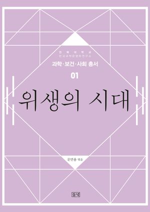 [국내도서] 위생의 시대