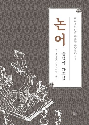 채지충의 만화로 보는 동양철학 1 : 논어