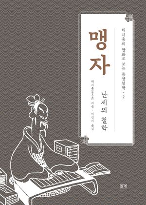 채지충의 만화로 보는 동양철학 2 : 맹자