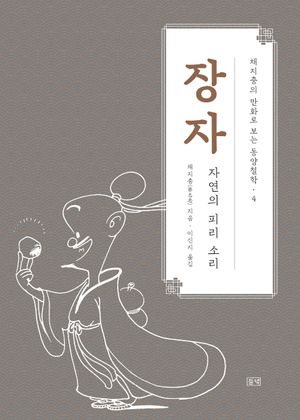 채지충의 만화로 보는 동양철학 4 : 장자