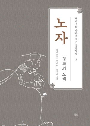 채지충의 만화로 보는 동양철학 5 : 노자