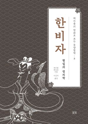채지충의 만화로 보는 동양철학 8 : 한비자
