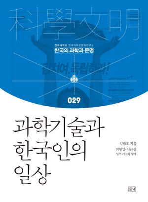 [국내도서] 과학기술과 한국인의 일상