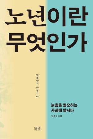 [국내도서] 노년이란 무엇인가