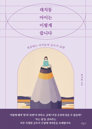 대치동 아이는 이렇게 씁니다
