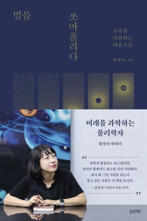 [국내도서] 별을 쏘아올리다