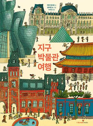 지구 박물관 여행