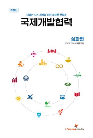 [국내도서] 국제개발협력 심화편