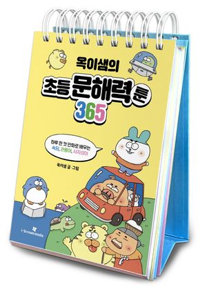 옥이샘의 초등 문해력툰 365 (스프링)