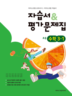 초등학교 수학 3-1 자습서+평가문제집 (2026년)