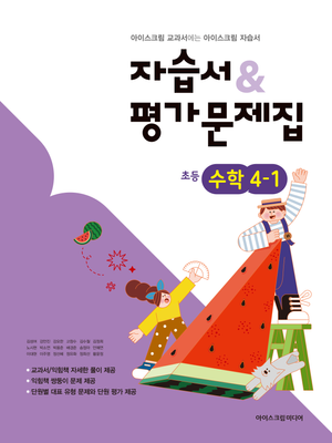 초등학교 수학 4-1 자습서+평가문제집 (2026년)