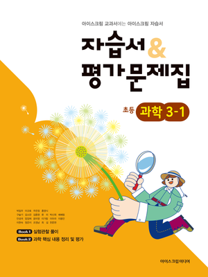 초등학교 과학 3-1 자습서+평가문제집 (2026년)