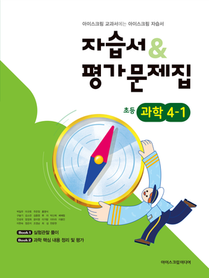 초등학교 과학 4-1 자습서+평가문제집 (2026년)