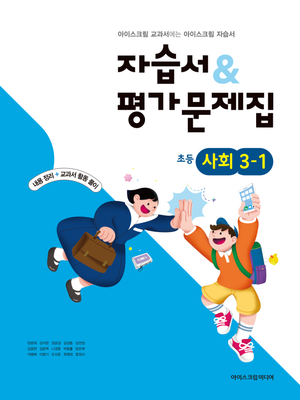 초등학교 사회 3-1 자습서+평가문제집 (2026년)