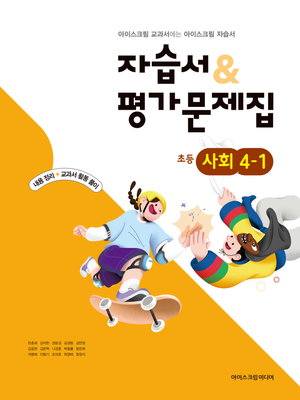 초등학교 사회 4-1 자습서+평가문제집 (2026년)
